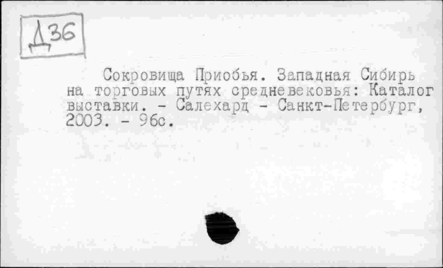 ﻿
Сокровища Приобья. Западная Сибирь на торговых путях средневековья: Каталог выставки. - Салехард - Санкт-Петербург, 2003. - 96с.